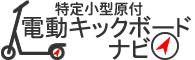 電動キックボードナビ