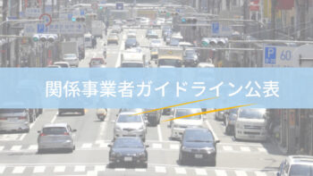 警察庁「関係事業者ガイドライン」公表