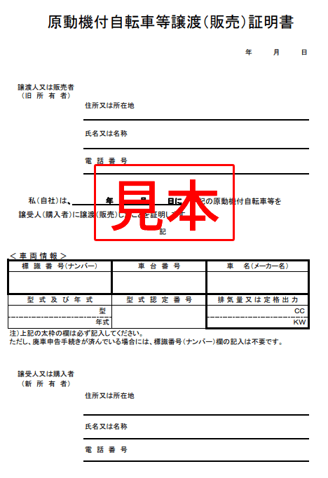 原動機付自転車販売証明書