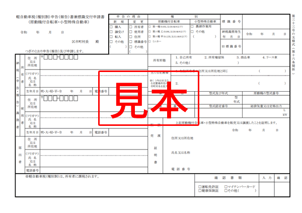 軽自動車税申告書兼標識交付申請書