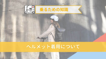 電動キックボードに乗る時のヘルメット着用について