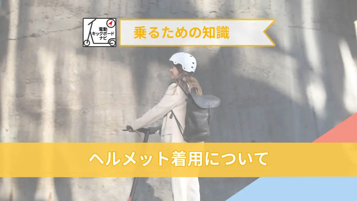 電動キックボード　ヘルメット着用について