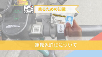 電動キックボードに乗るには運転免許証不要？