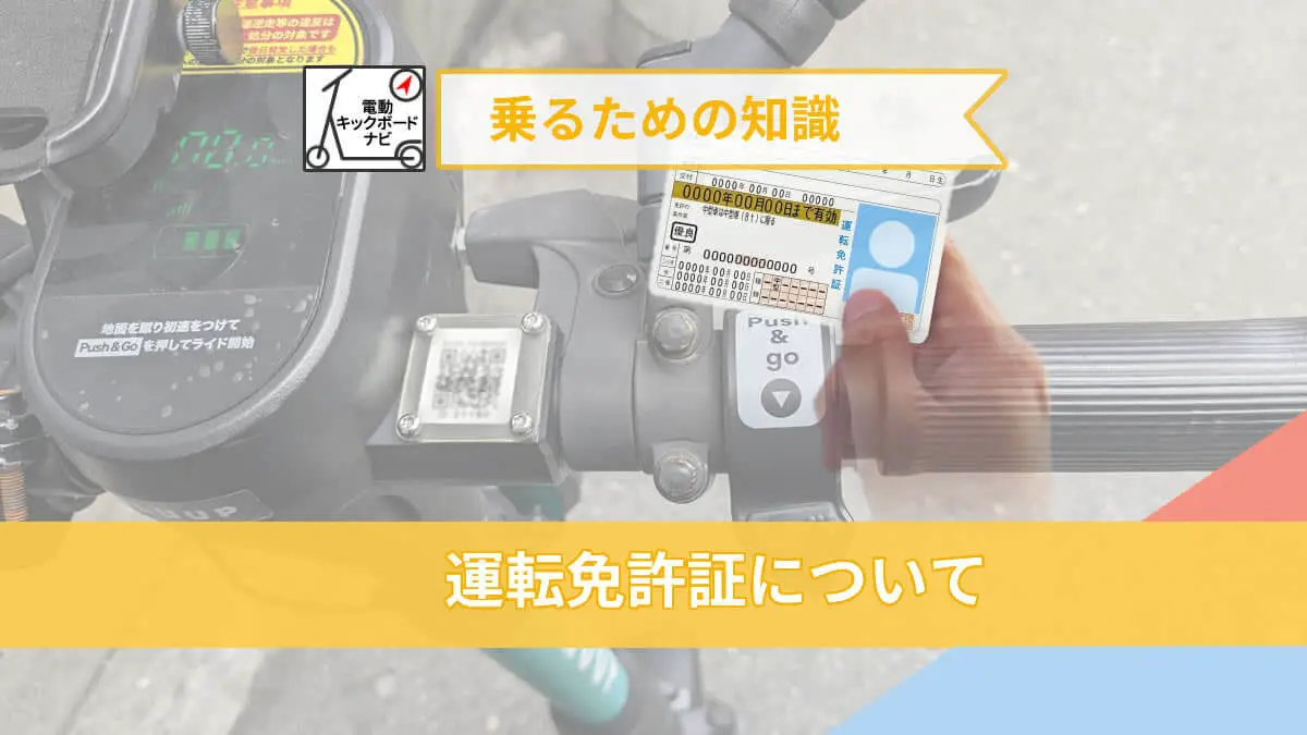 電動キックボードに乗るには運転免許証必要？