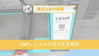 シェアリングサービスLUUP写真付き徹底解説！