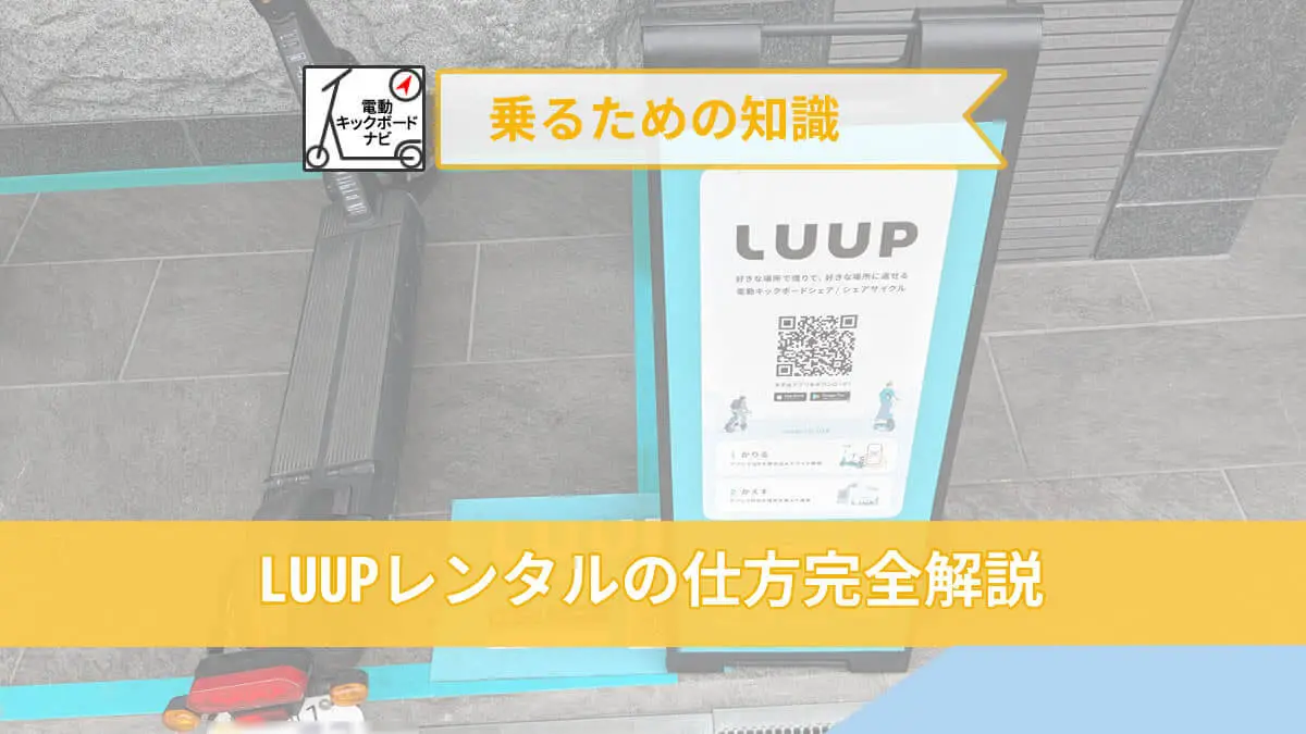 シェアリングサービス株式会社LUUP徹底写真解説！