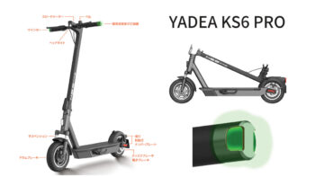 電動キックボードブランド　YADEA　取り扱いモデル紹介