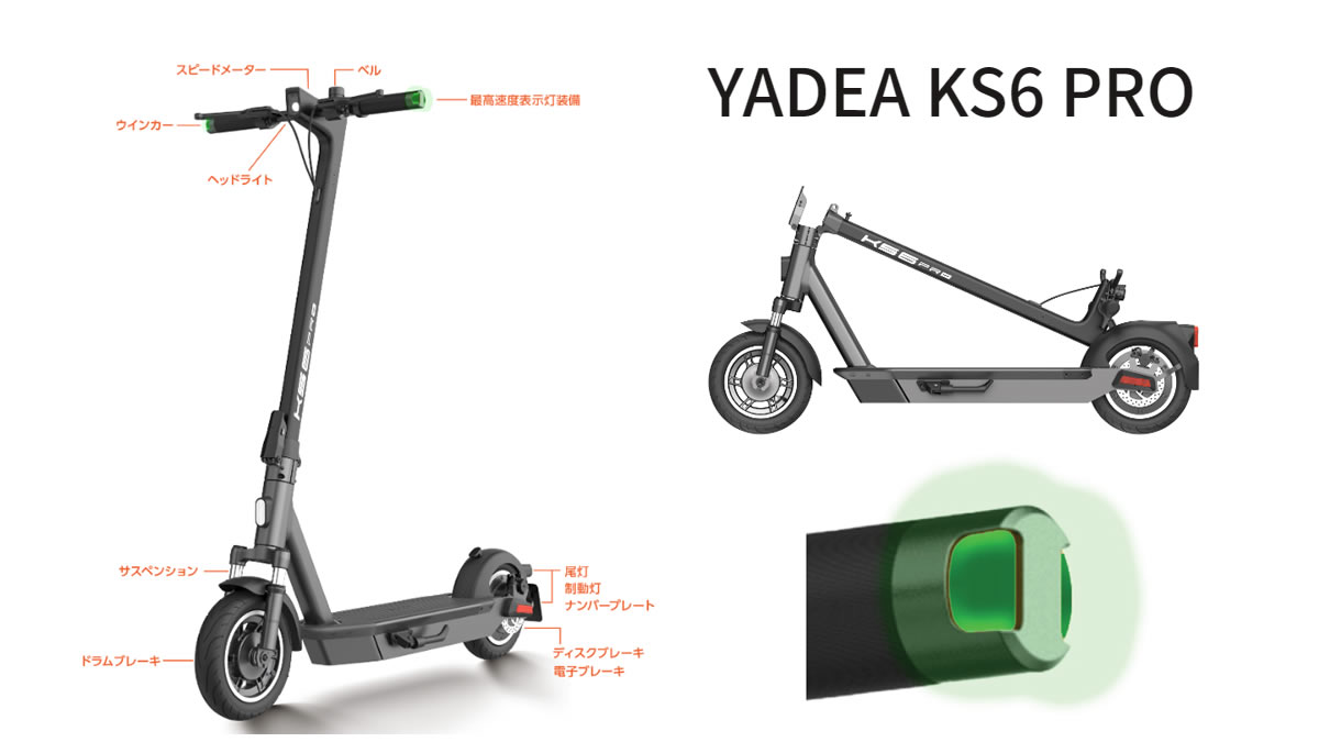 YADEA(ヤディア)「KS6 PRO」2023年7月1日(土)販売開始