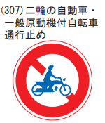 二輪車・原付通行止め