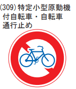 特定小型原動機付自転車・自転車通行止め