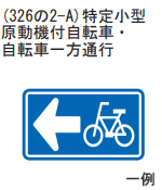 特定小型原動機付自転車・自転車一方通行