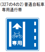 普通自転車専用通行帯