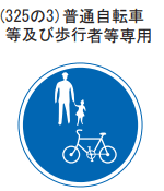 普通自転車等及び歩行者等専用