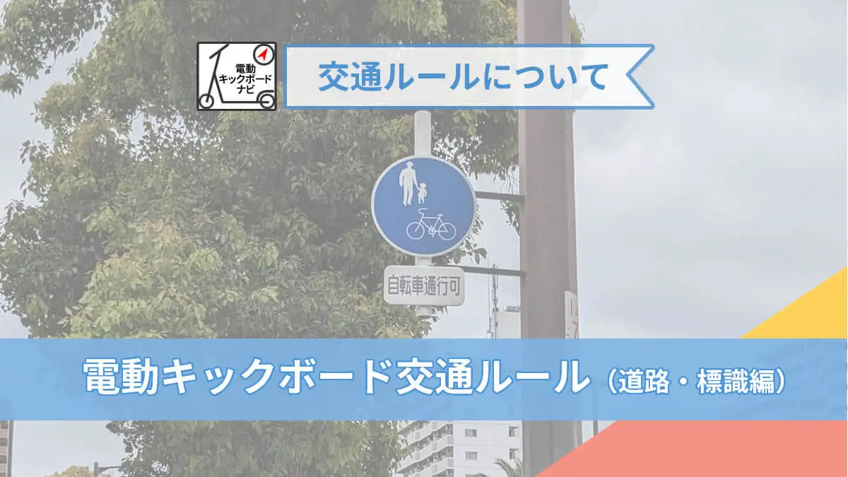 電動キックボードの交通ルール（道路・標識編）