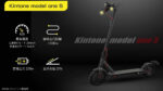 電動キックボードブランド　KINTONE　取り扱いモデル紹介