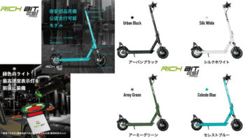 RICHBITから「特定小型」区分対応RICHBIT ES1 Pro発表