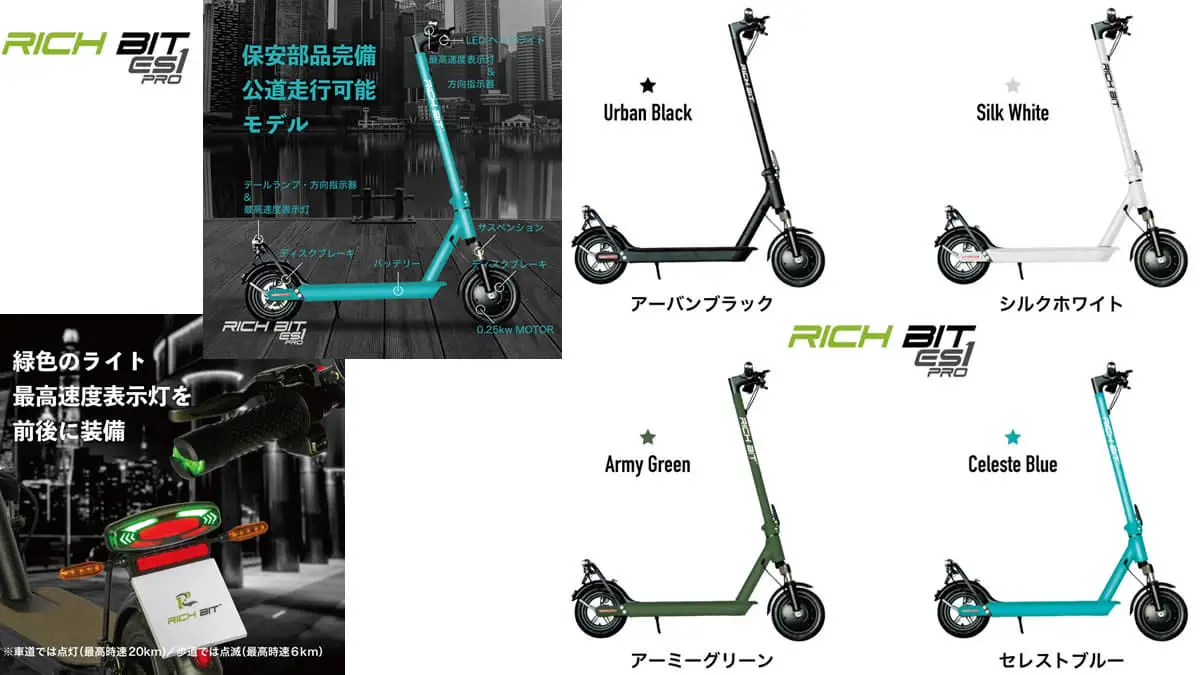 RICHBITから「特定小型」区分対応車発表