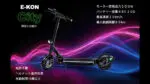 E-KONから「特定小型」区分対応E-KON City発表