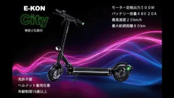 E-KONから「特定小型」区分対応E-KON City発表