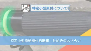 特定小型原動機付自転車　仕組みのおさらい