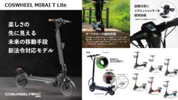 COSWHEEL MIRAI T Liteに新機能搭載決定！