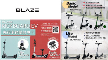 電動キックボードブランド　BLAZE　取り扱いモデル紹介