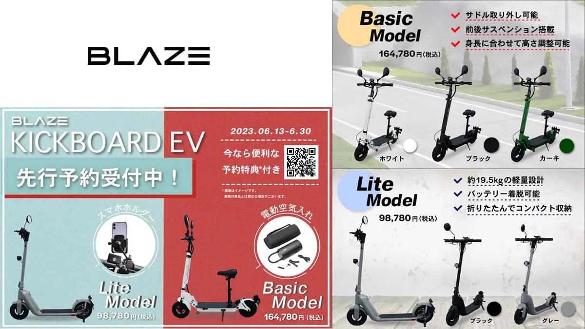 株式会社ブレイズは、2023年7月1日の道路交通法改正後「特定小型原動機付自転車」という新しい区分で乗ることができる電動キックボード新商品 ブレイズ「KICKBOARD EV（キックボードEV）」2モデルを発売すると発表しました。