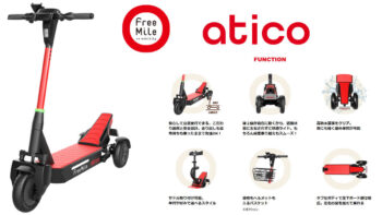 FreeMileが「特定小型」区分対応 atico（あちこ）2モデル発表