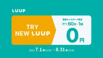 LUUPキャンペーン 「TRY NEW LUUP」