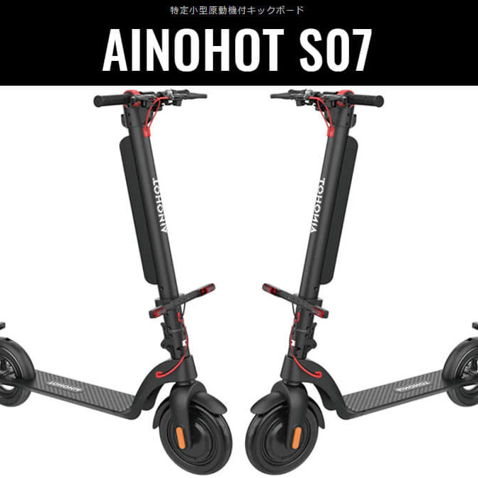 AINOHOT（アイノホット）が特定小型原付電動キックボード発売を発表