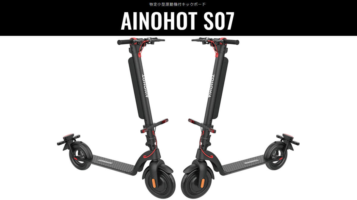 AINOHOT（アイノホット）が特定小型原付電動キックボード発売を発表！