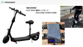 Newseedが「特定小型」区分対応 KICK ZONE WZ-KICK01発表