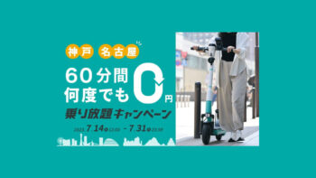 LUUP神戸・名古屋限定「乗り放題キャンペーン」