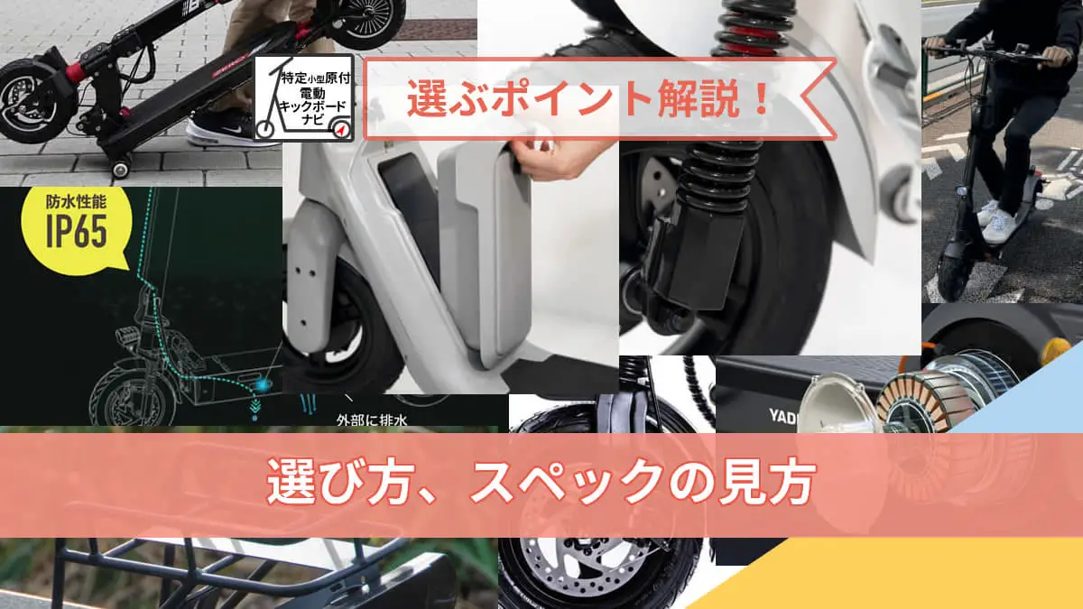 電動キックボード　選び方、スペックの見方