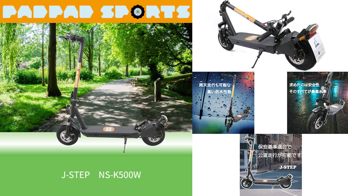padpadsportsから「特定小型」区分対応 J-STEP　NS-K500W発表！