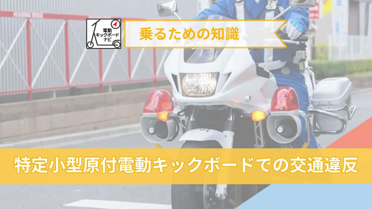 特定小型原付電動キックボードでの交通違反