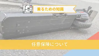 電動キックボードの任意保険について