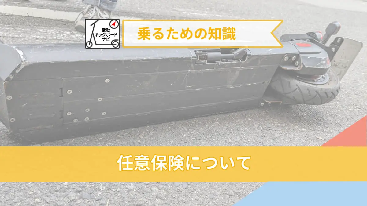 なぜ電動キックボードの任意保険が必要なのか？