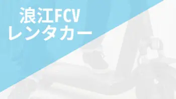 福島県浪江町（浪江FCVレンタカー）