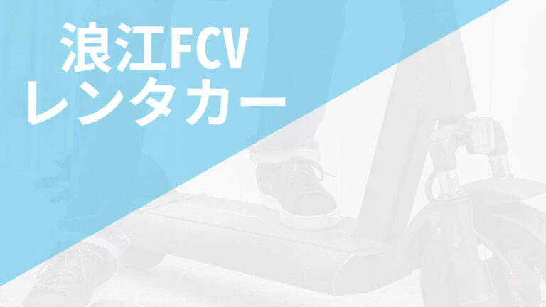 浪江FCVレンタカー　特定小型原付レンタルシェアポート情報