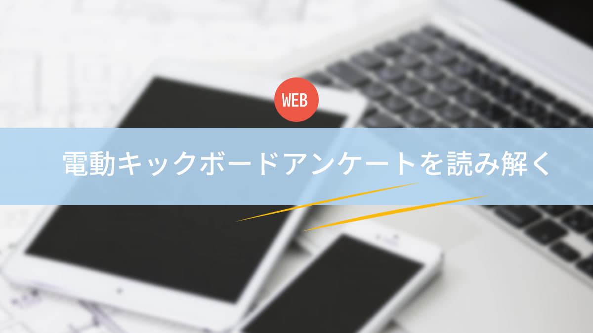 電動キックボードを所有する134人にアンケート結果が発表されました。