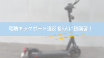 電動キックボード違反者3人に全国初講習！