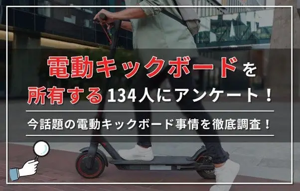 電動キックボードを所有する134人にアンケート結果が発表されました。