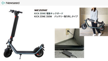 Newseedが「特定小型」区分対応 KICK ZONE WZ-KICK02発表