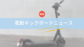 電動キックボードの保安基準適合性調査、不適合車両が複数確認される