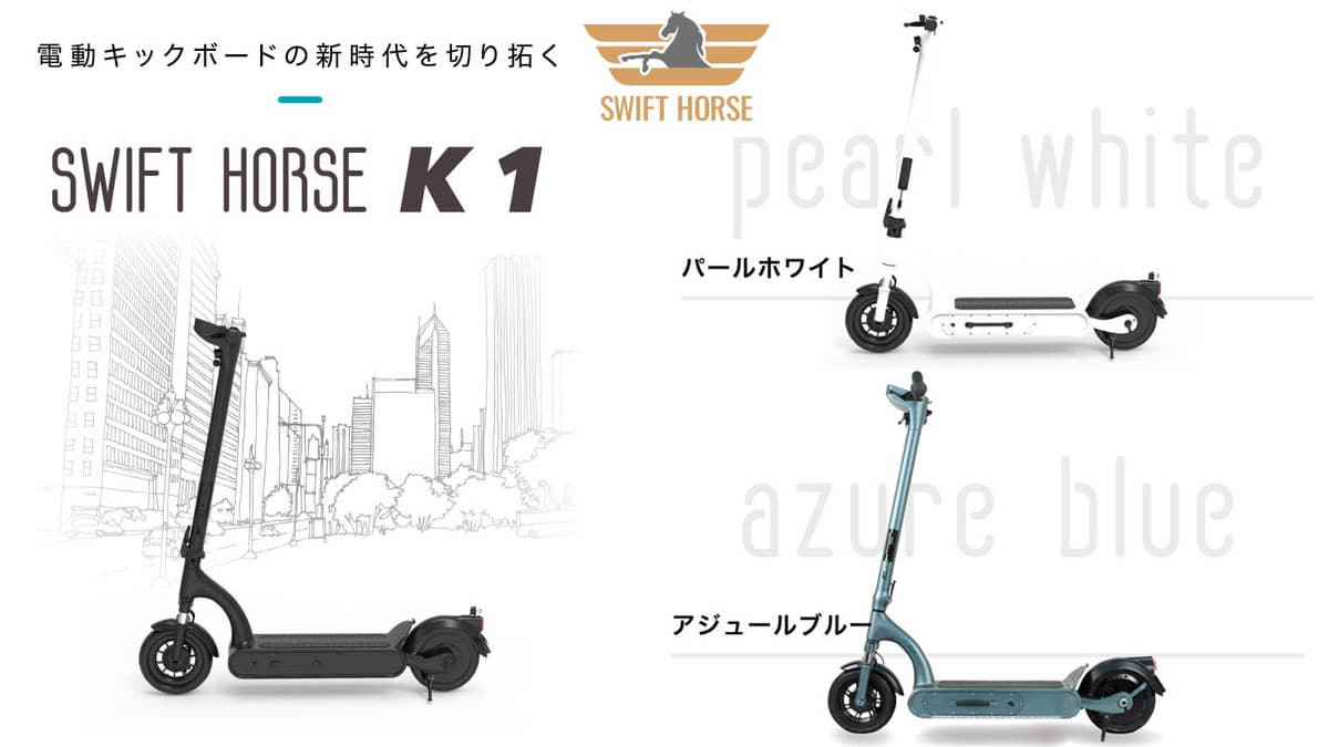 福田国際株式会社から「特定小型原付」区分対応 SWIFT HORSE K1発売！
