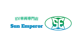 電動キックボードブランド　Sun Emperor　取り扱いモデル紹介