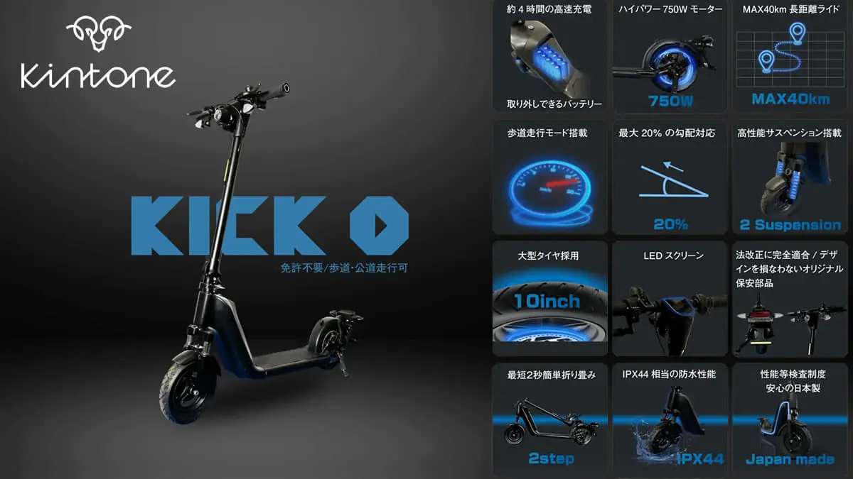 kintoneから「特定小型」区分対応 KICK O発表！