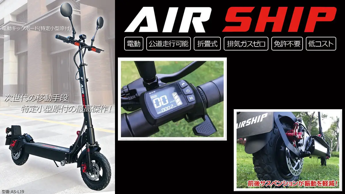 AIR SHIPから「特定小型」区分対応 AS-L19発表！