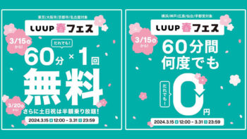 LUUPキャンペーン「LUUP春フェス」